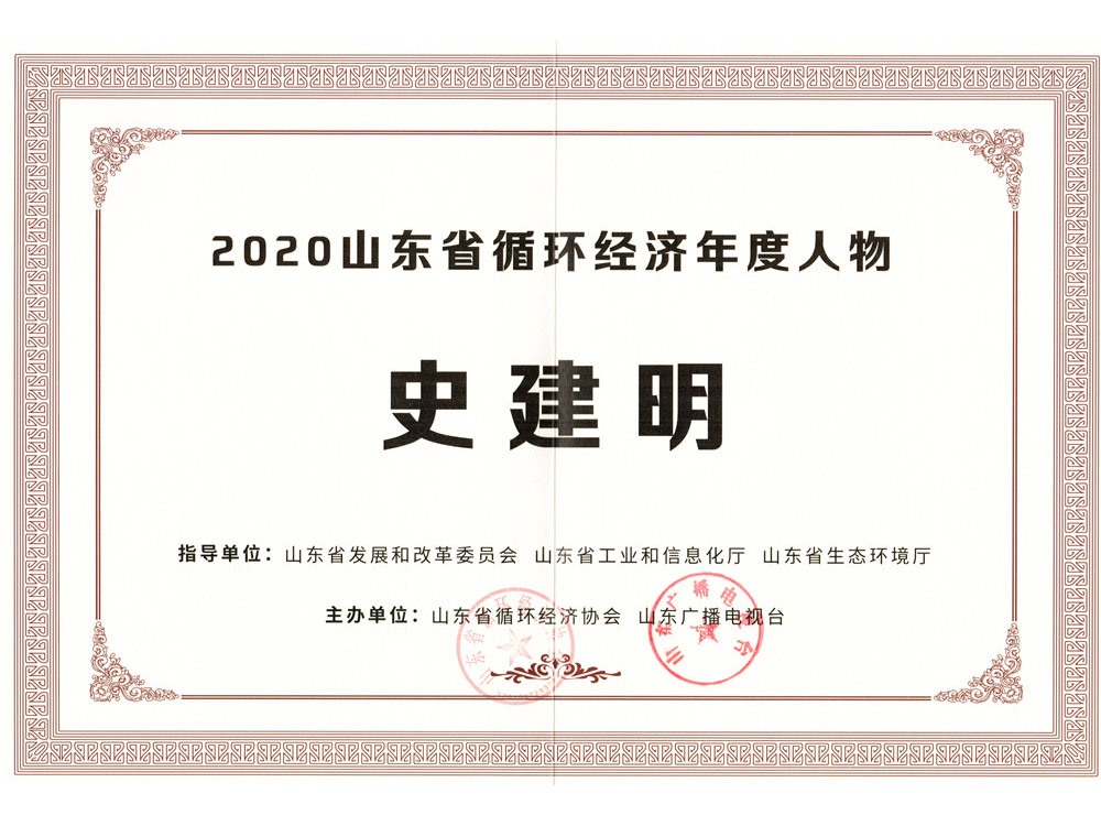 董事長榮獲“山東省循環(huán)經(jīng)濟年度人物”稱號