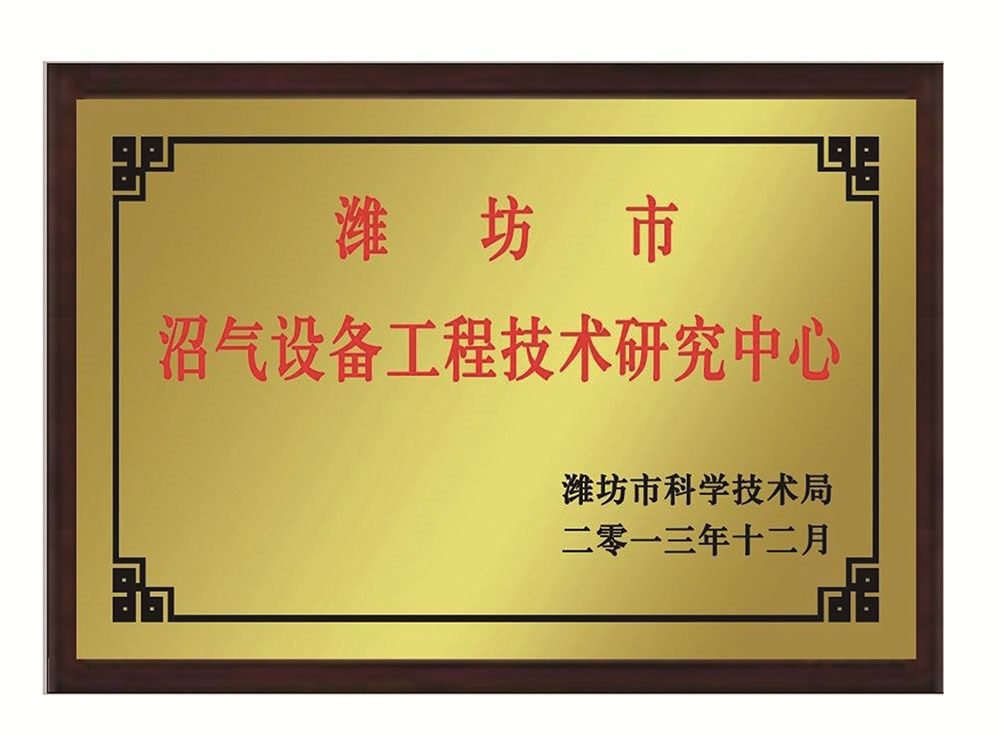 濰坊市沼氣設備工程技術研究中心