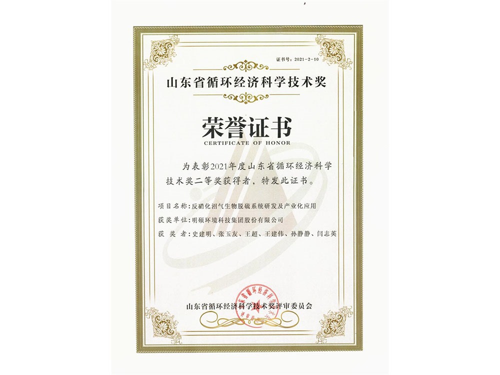 反硝化沼氣生物脫硫系統(tǒng)研發(fā)及產業(yè)化應用獲得2021年度山東循環(huán)經濟科學技術獎二等獎