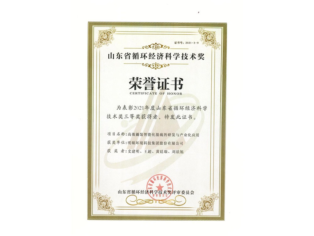 高效撬裝智能化脫硫的研發(fā)與產業(yè)化應用獲得2021年度循環(huán)經濟科學技術獎三等獎