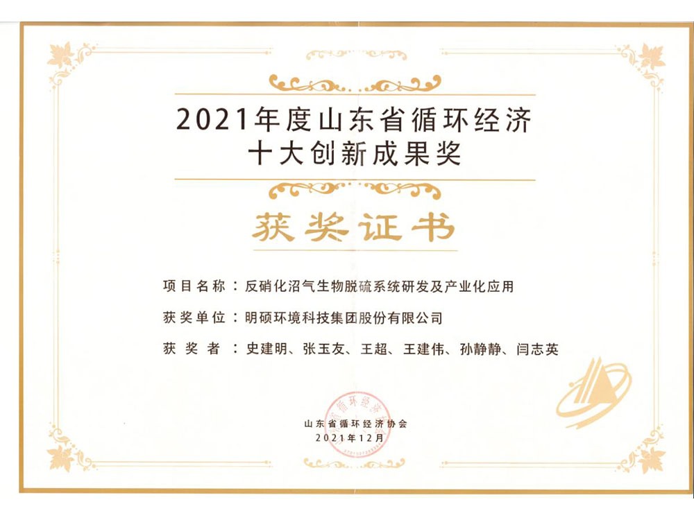 2021年度山東省循環(huán)經濟十大創(chuàng)新成果獎