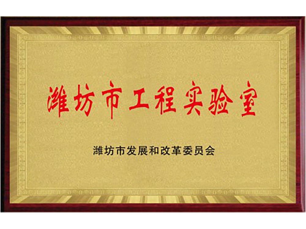 濰坊市工程實驗室