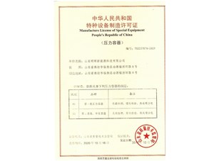 熱烈祝賀明碩公司取得D級壓力容器資質