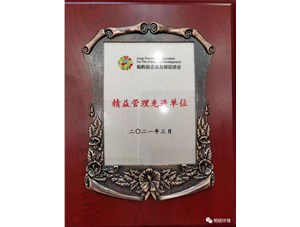 熱烈祝賀明碩環(huán)境集團(tuán)榮獲“精益管理先進(jìn)單位”
