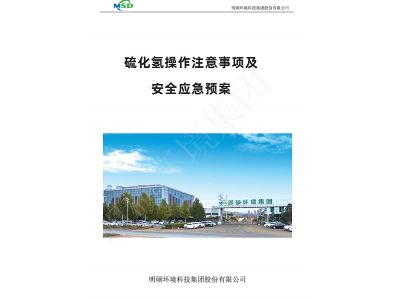 硫化氫操作注意事項及安全應(yīng)急預(yù)案